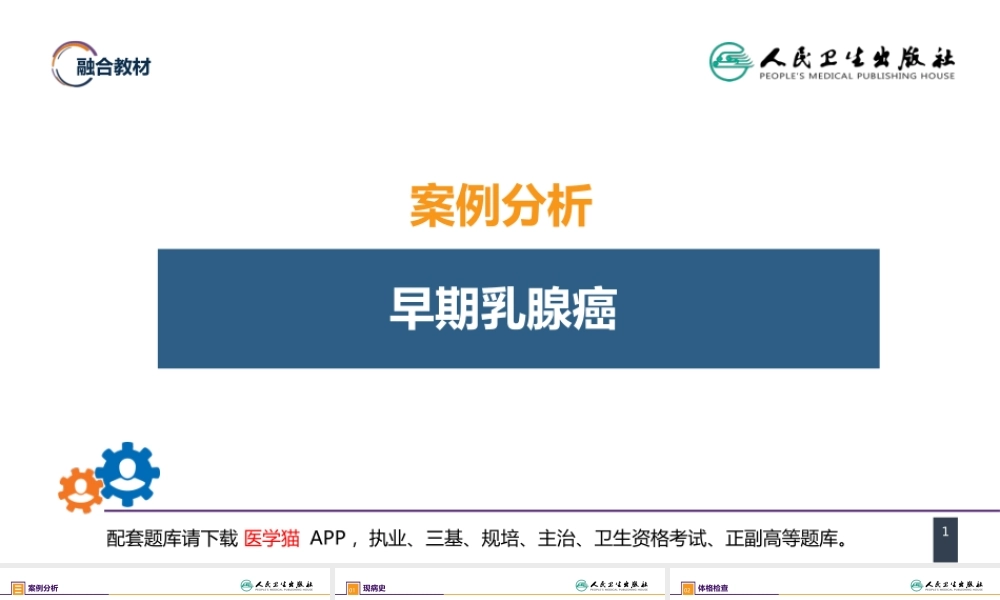 第二十三章 乳房疾病 案例分析-乳腺癌 (1).pptx