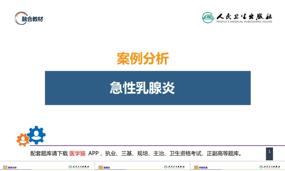 第二十三章 乳房疾病 案例分析-急性乳腺炎(1).pptx