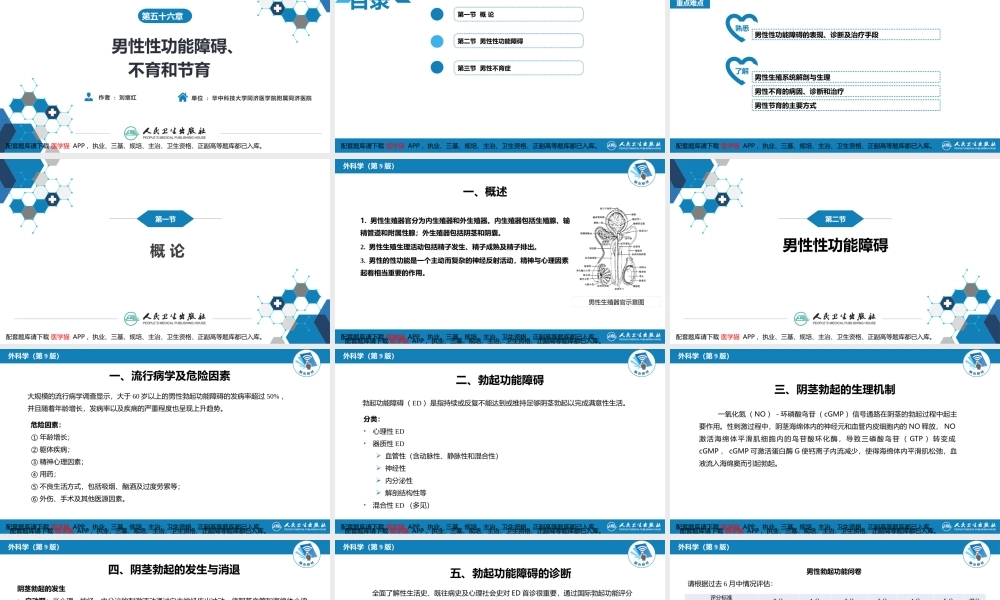 第五十六章 男性性功能障碍、不育和节育(1).pptx