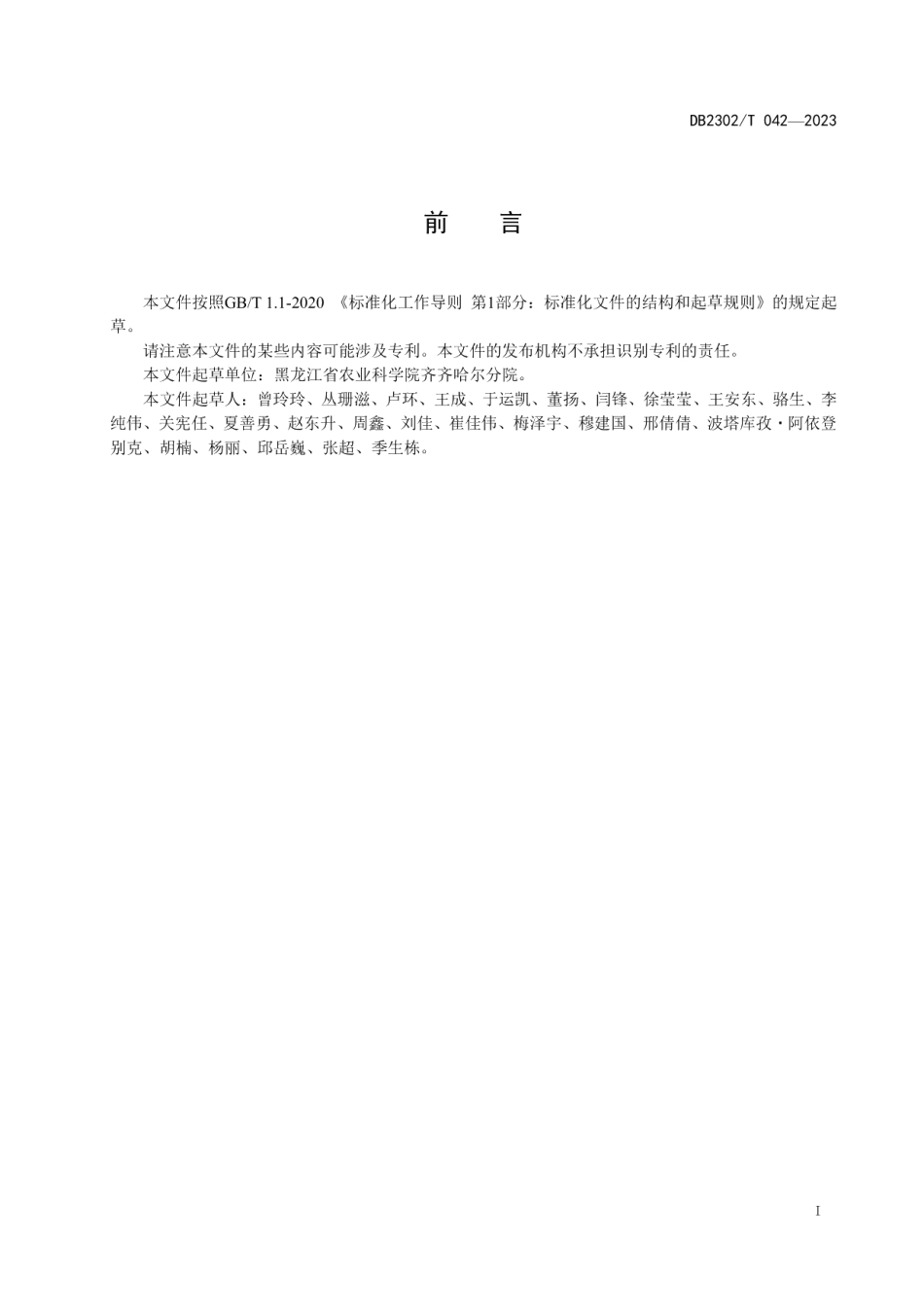 DB2302T 042-2023绿豆根腐病综合防治技术规程.pdf_第2页