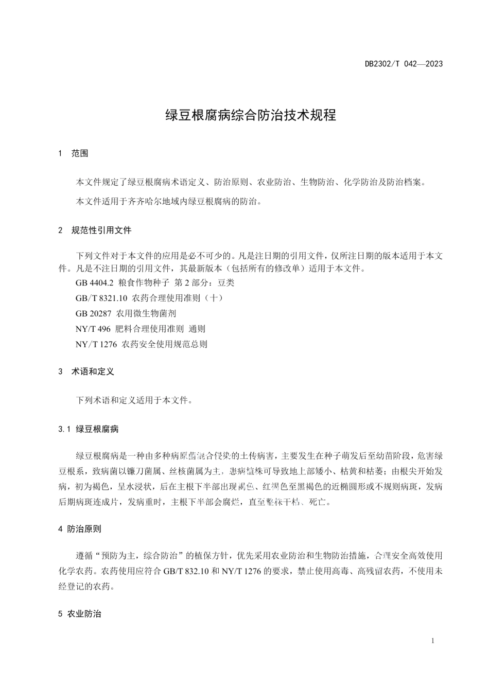 DB2302T 042-2023绿豆根腐病综合防治技术规程.pdf_第3页