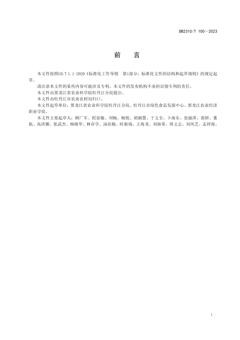 DB2310T 100-2023金香水梨生产技术规程.pdf_第2页