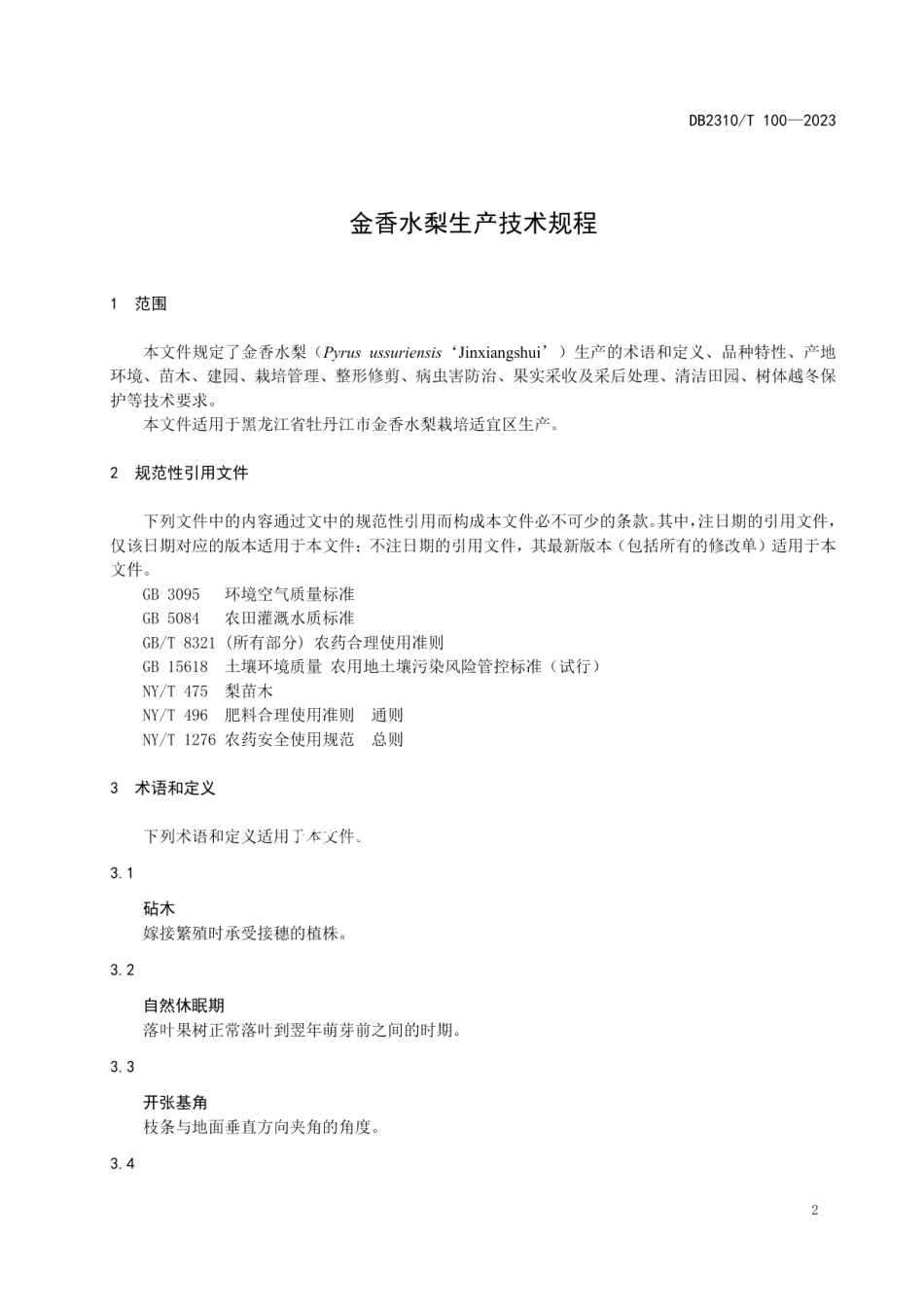 DB2310T 100-2023金香水梨生产技术规程.pdf_第3页