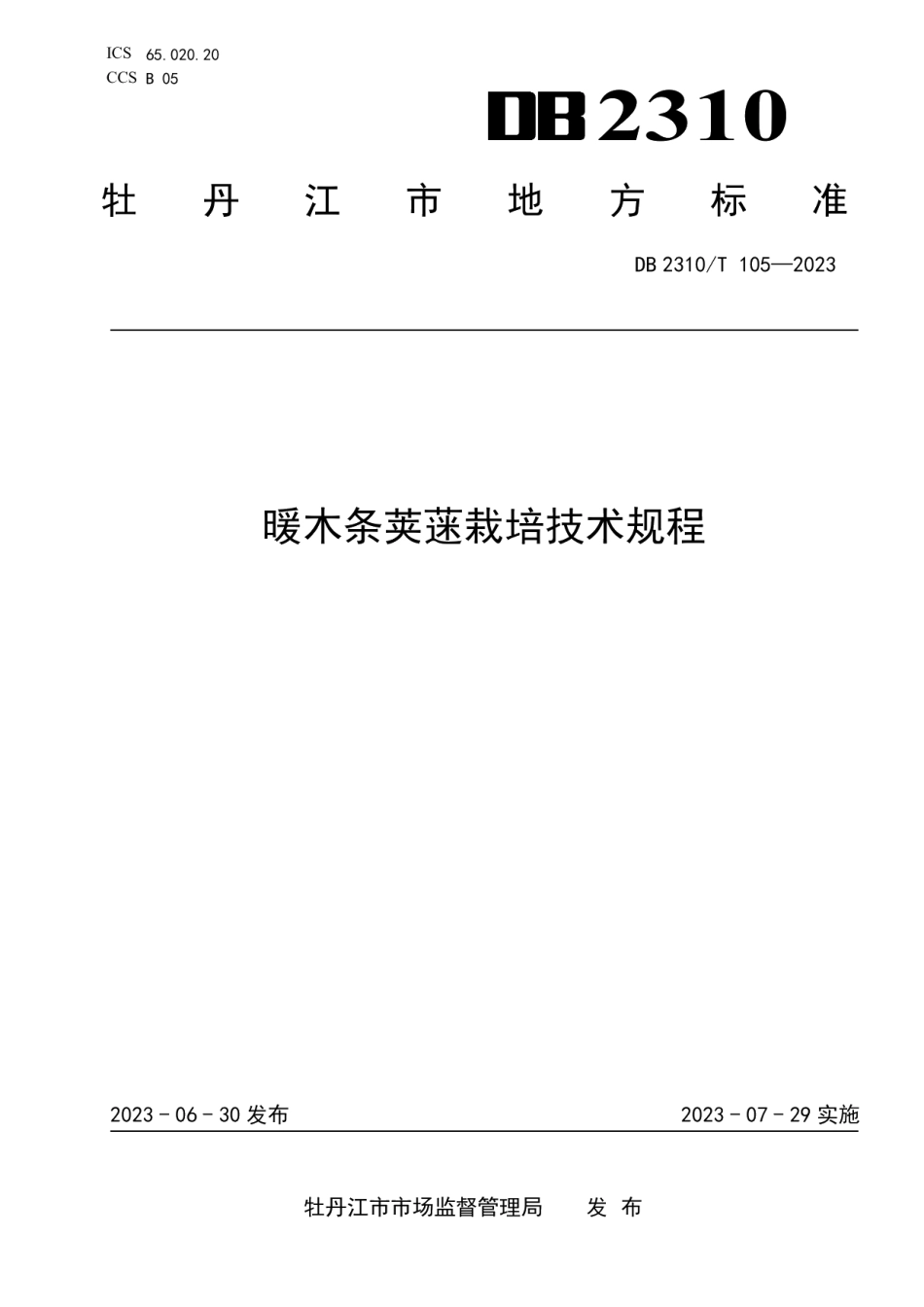 DB2310T 105-2023暖木条荚蒾栽培技术规程.pdf_第1页