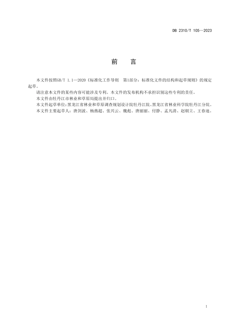 DB2310T 105-2023暖木条荚蒾栽培技术规程.pdf_第2页