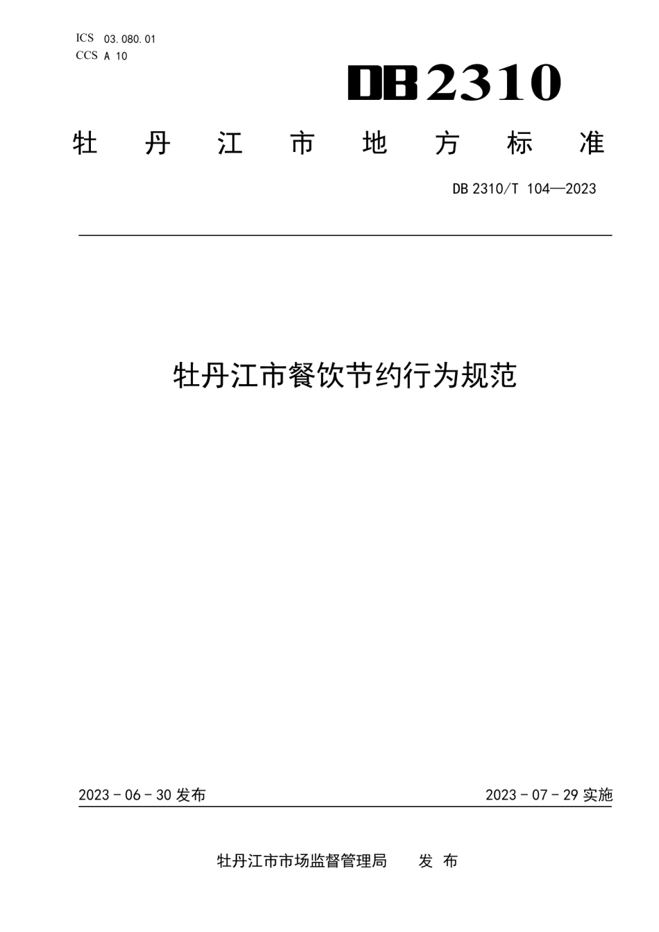 DB2310T 104-2023牡丹江市餐饮节约行为规范.pdf_第1页