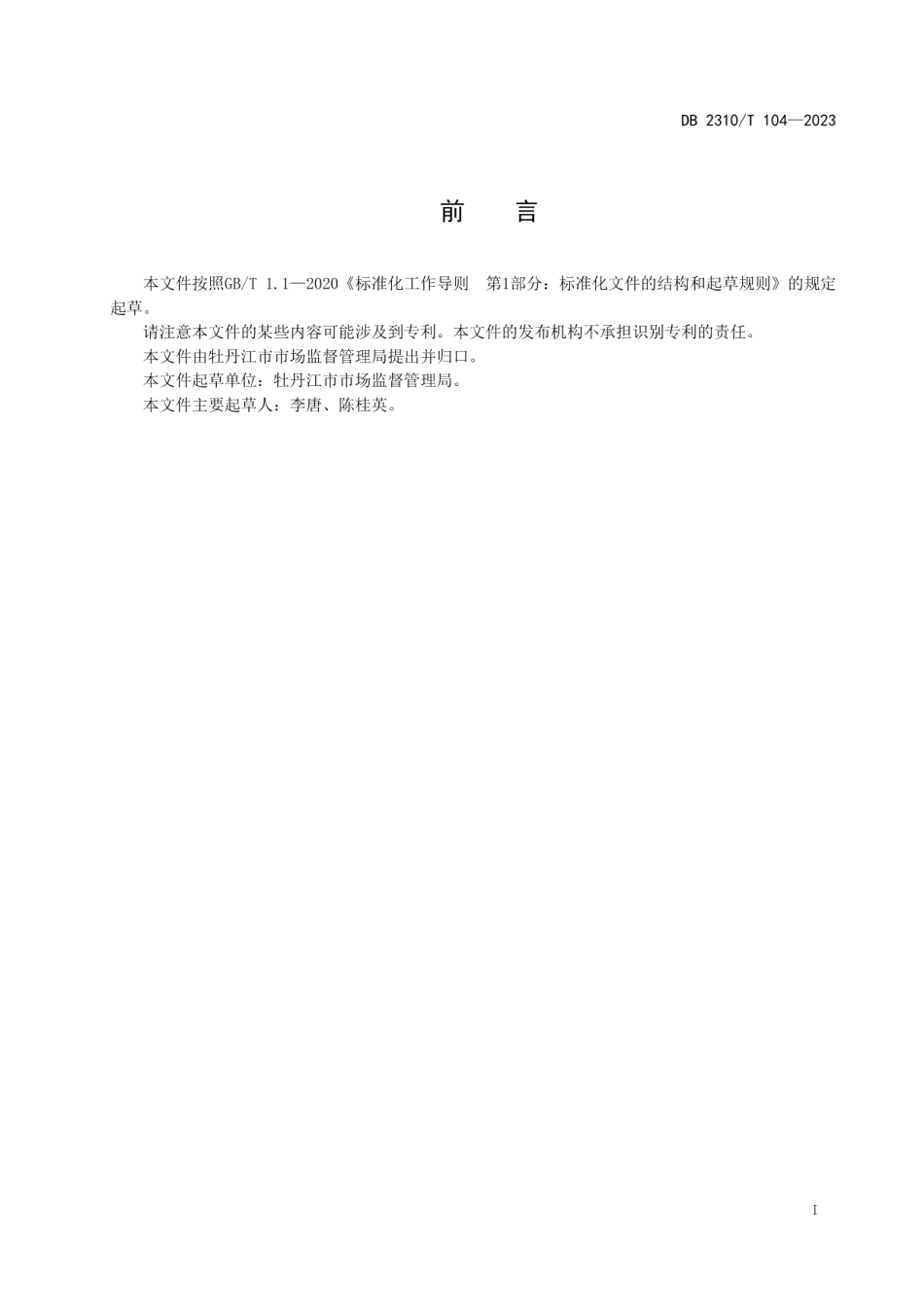 DB2310T 104-2023牡丹江市餐饮节约行为规范.pdf_第2页