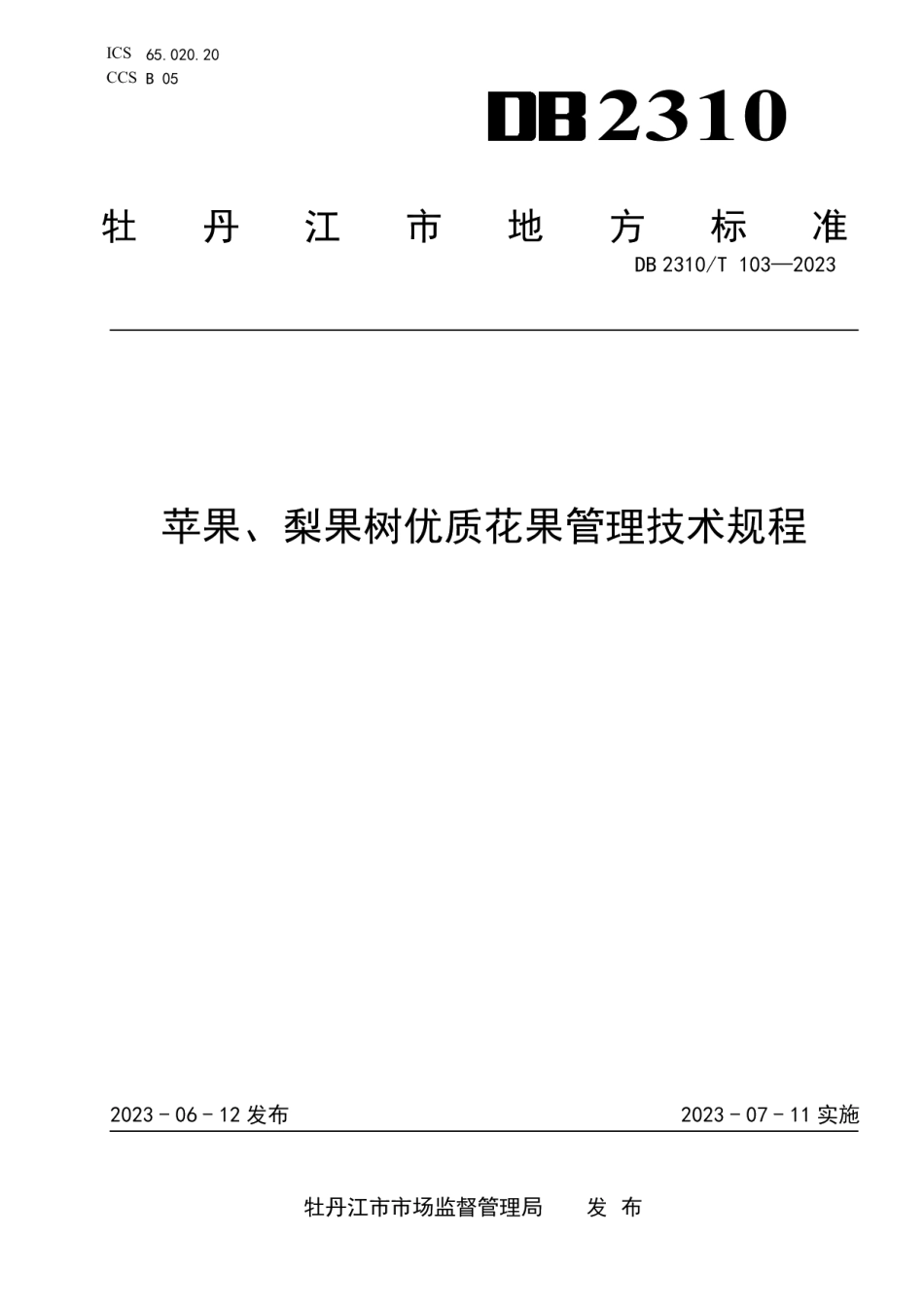 DB2310T 103-2023苹果、梨果树优质花果管理技术规程.pdf_第1页