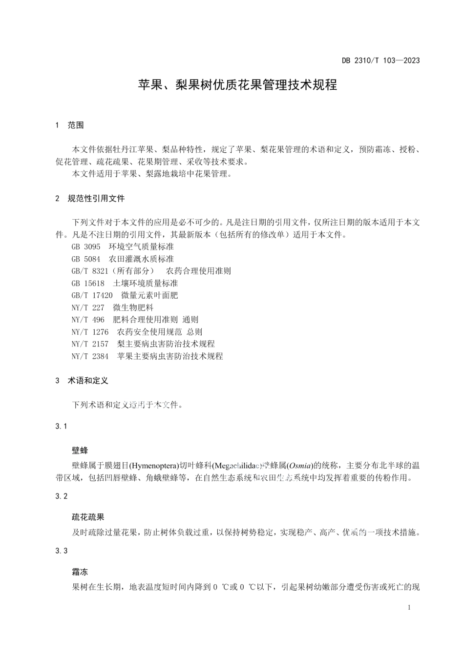 DB2310T 103-2023苹果、梨果树优质花果管理技术规程.pdf_第3页