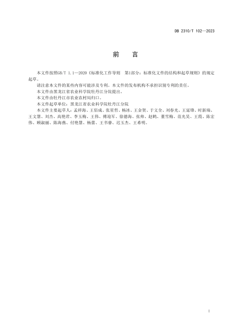 DB2310T 102-2023食用菌废弃菌渣无害化处理技术规程.pdf_第2页