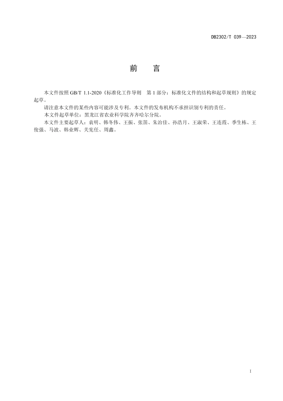 DB2302T 039-2023早熟高产大豆齐农10号生产技术规程.pdf_第2页