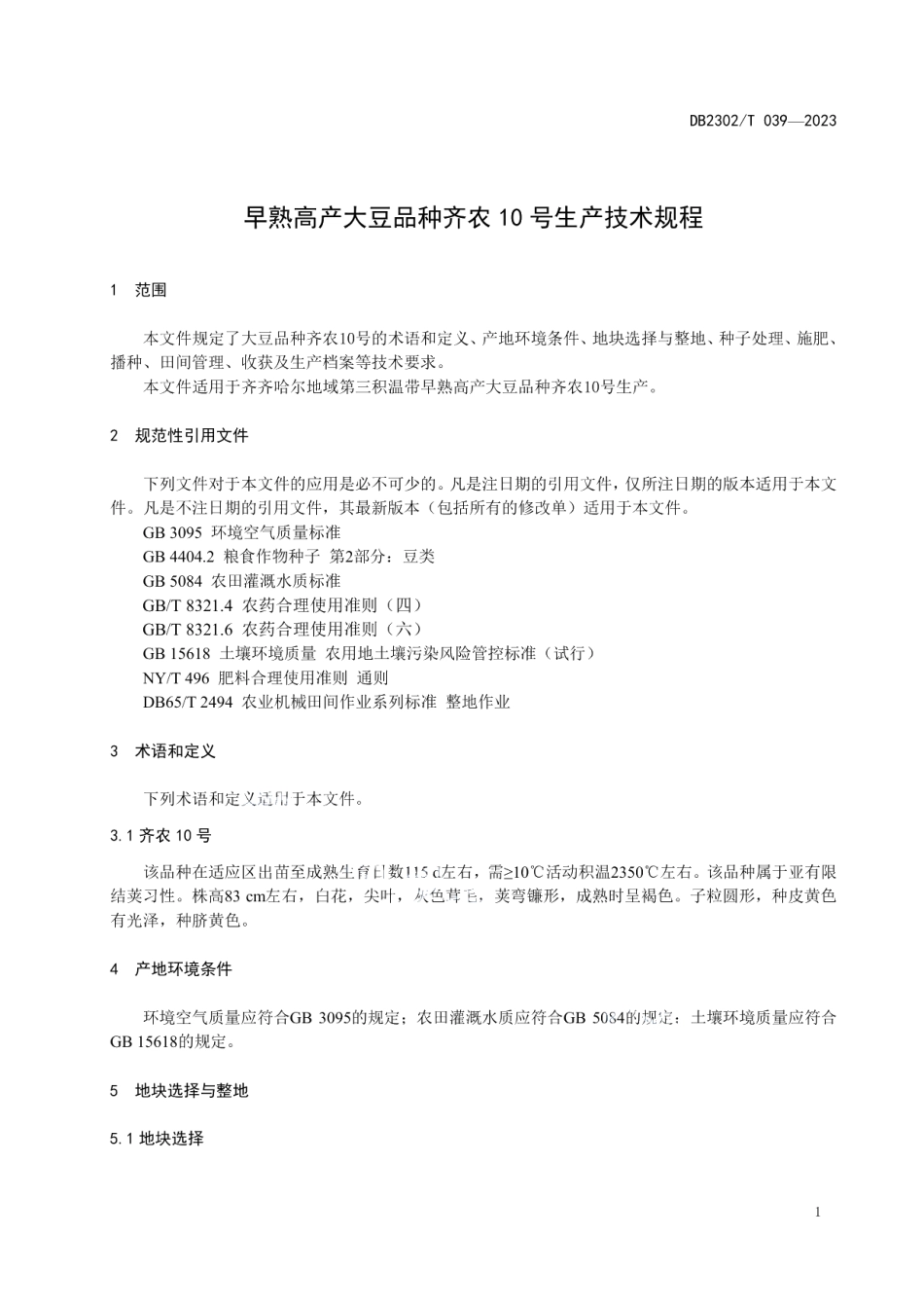 DB2302T 039-2023早熟高产大豆齐农10号生产技术规程.pdf_第3页