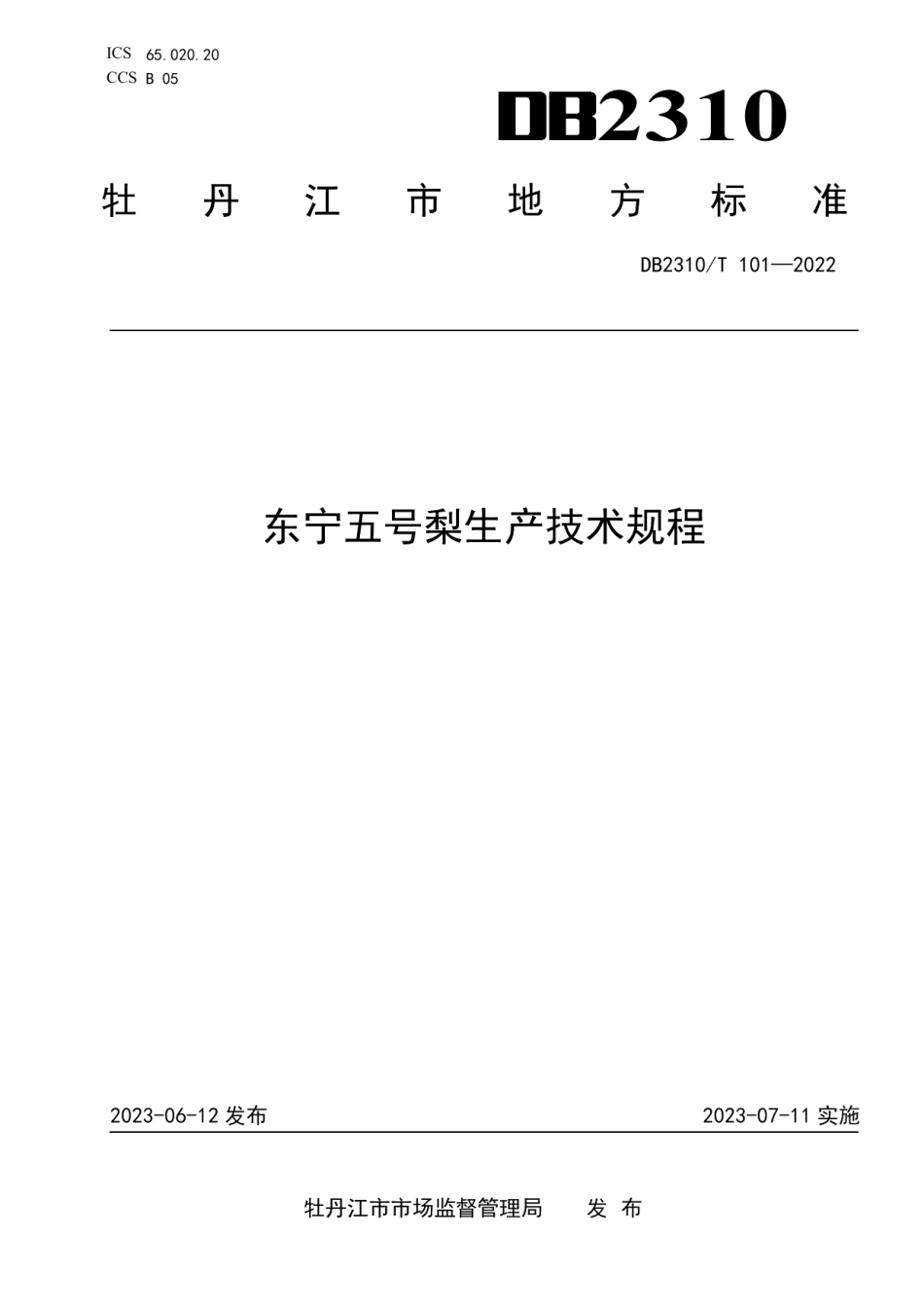 DB2310T 101-2023东宁五号梨生产技术规程.pdf_第1页