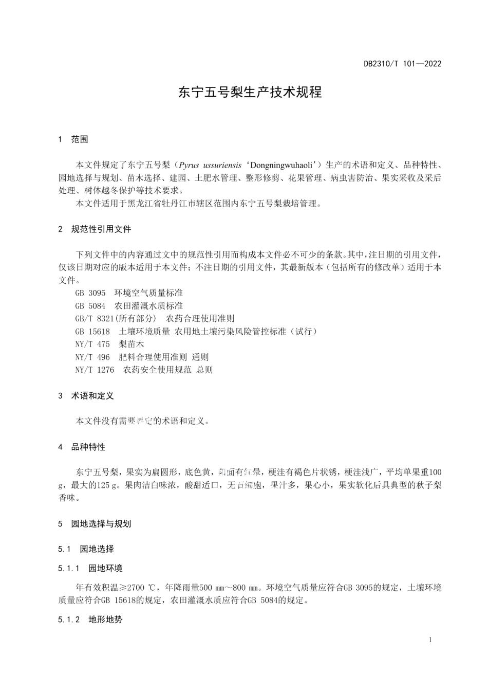 DB2310T 101-2023东宁五号梨生产技术规程.pdf_第3页