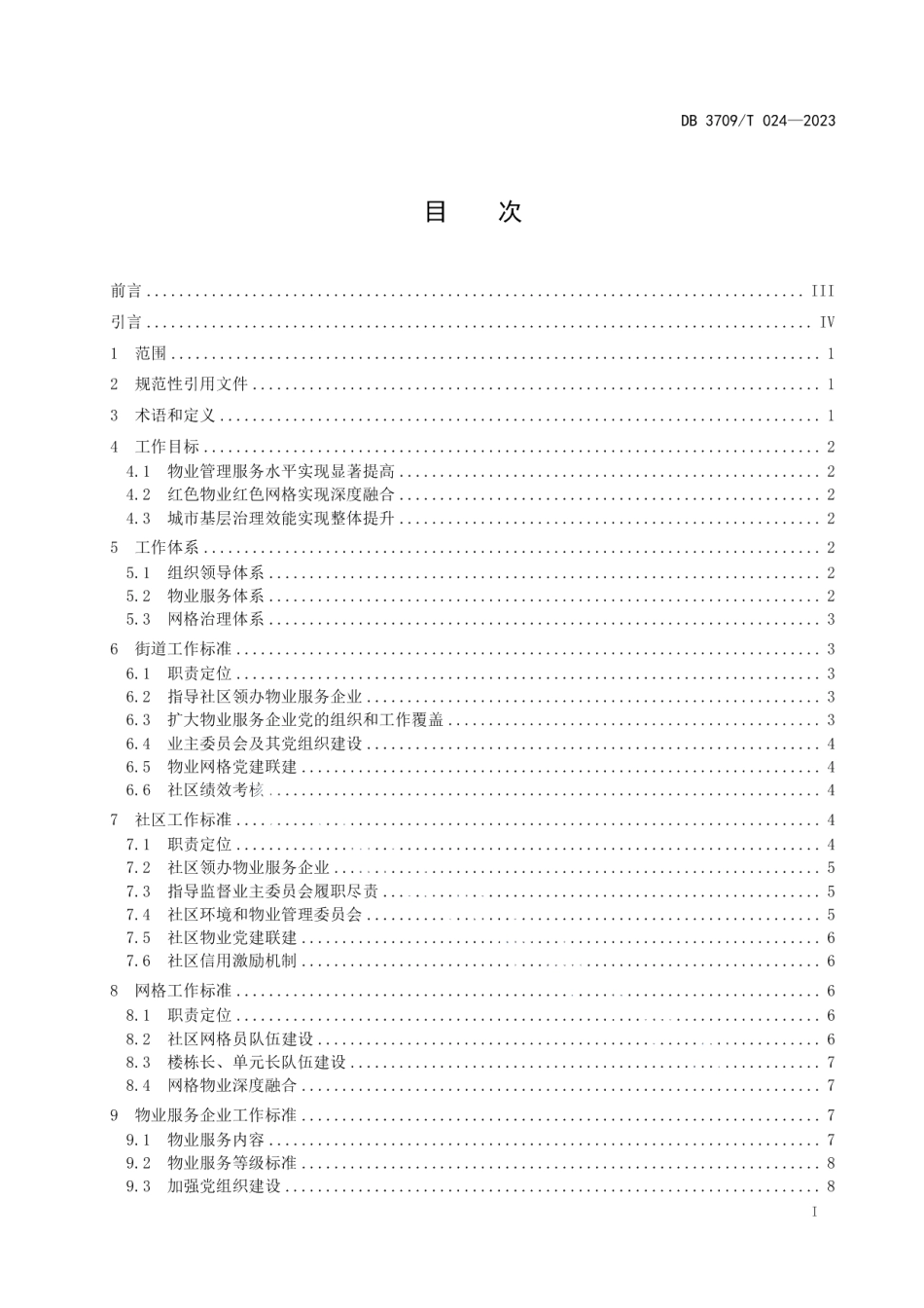 DB3709T 024—2023红色物业红色网格一体运行工作规范.pdf_第2页