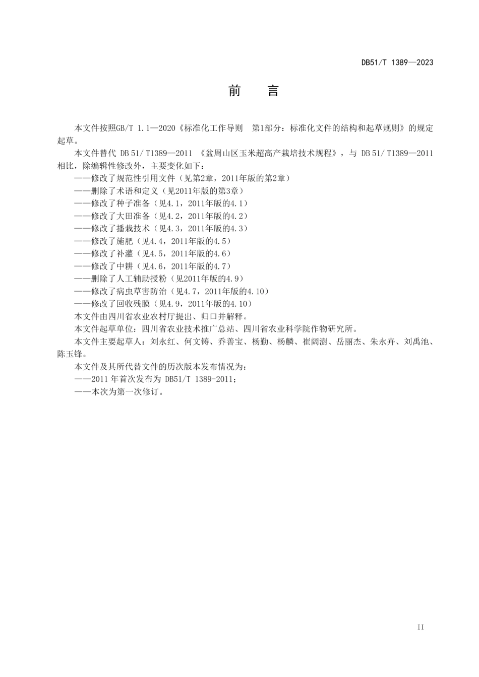 DB51T 1389-2023盆周山区玉米栽培技术规程.pdf_第3页