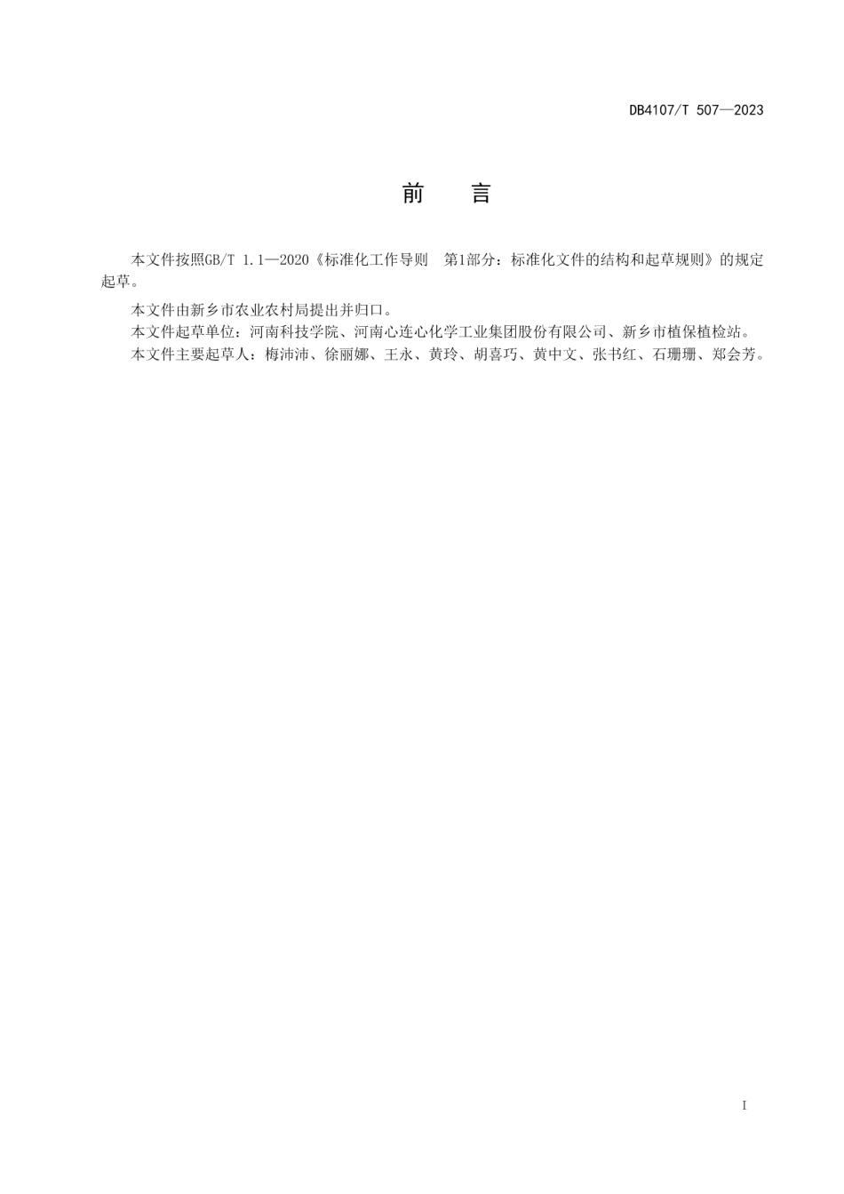 DB4107T 507-2023玉米-大豆间作种植技术规程.pdf_第2页