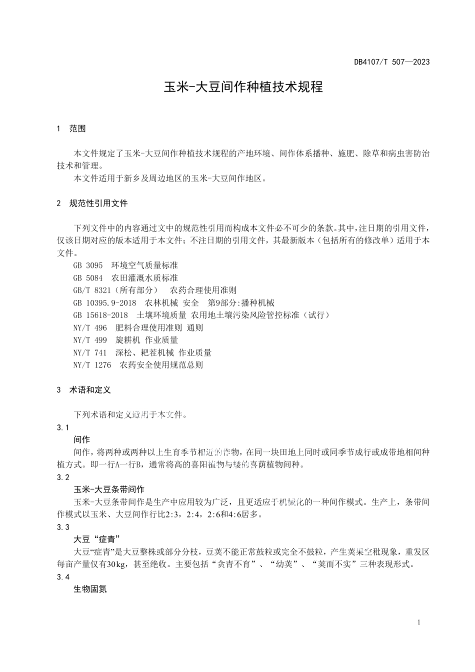 DB4107T 507-2023玉米-大豆间作种植技术规程.pdf_第3页