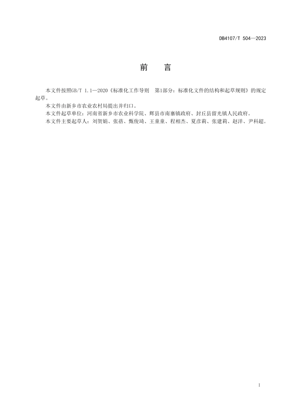 DB4107T 504-2023大葱生产技术规程.pdf_第2页