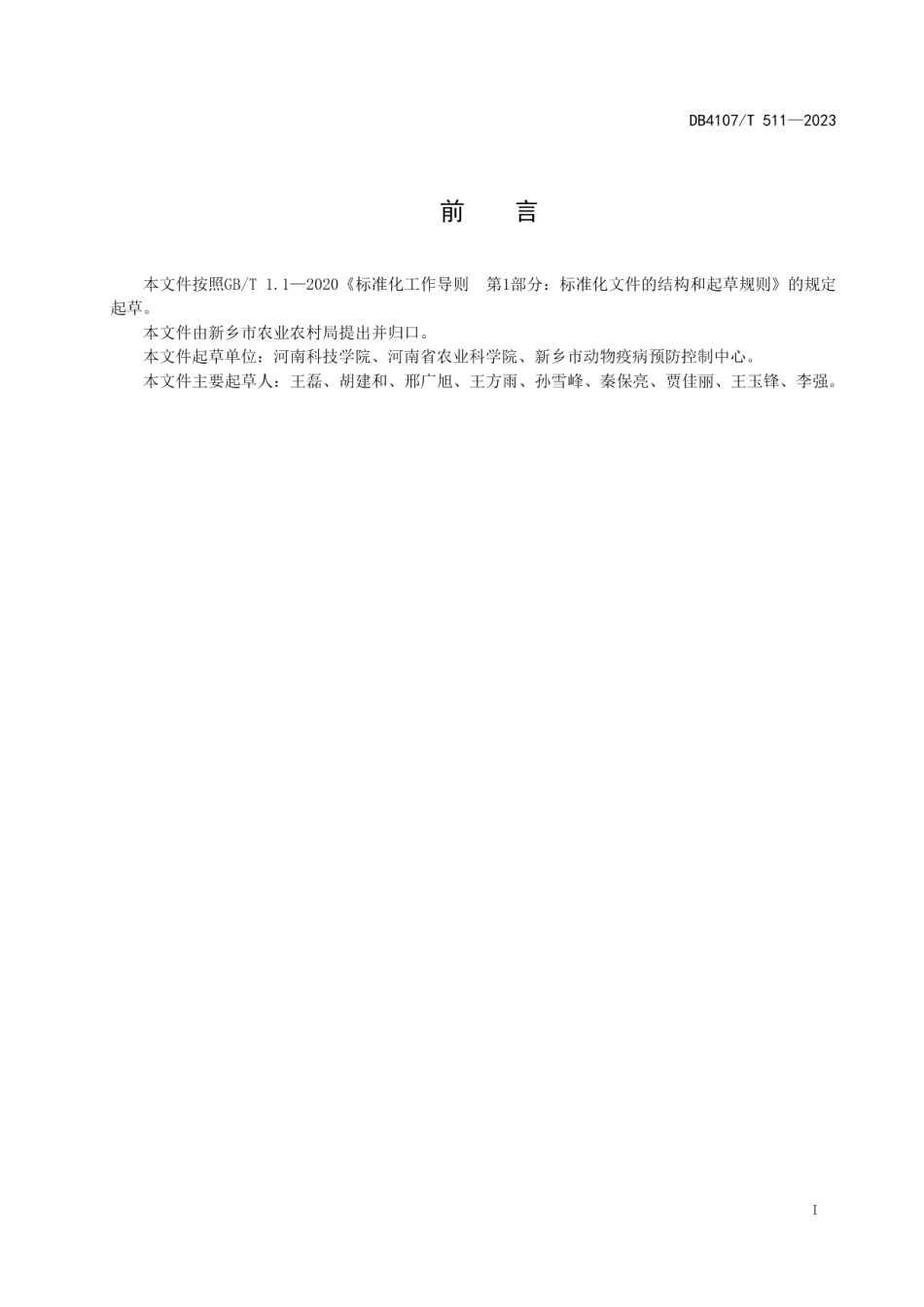 DB4107T 511-2023口蹄疫防控技术规范.pdf_第2页