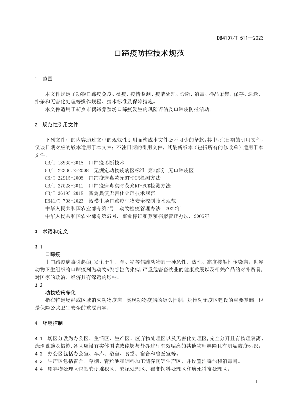 DB4107T 511-2023口蹄疫防控技术规范.pdf_第3页
