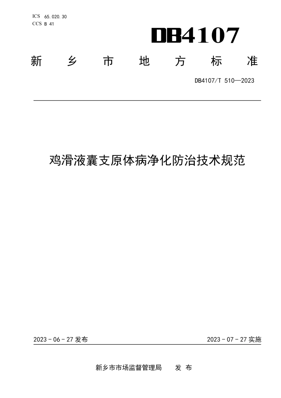 DB4107T 510-2023鸡滑液囊支原体病净化防治技术规范.pdf_第1页
