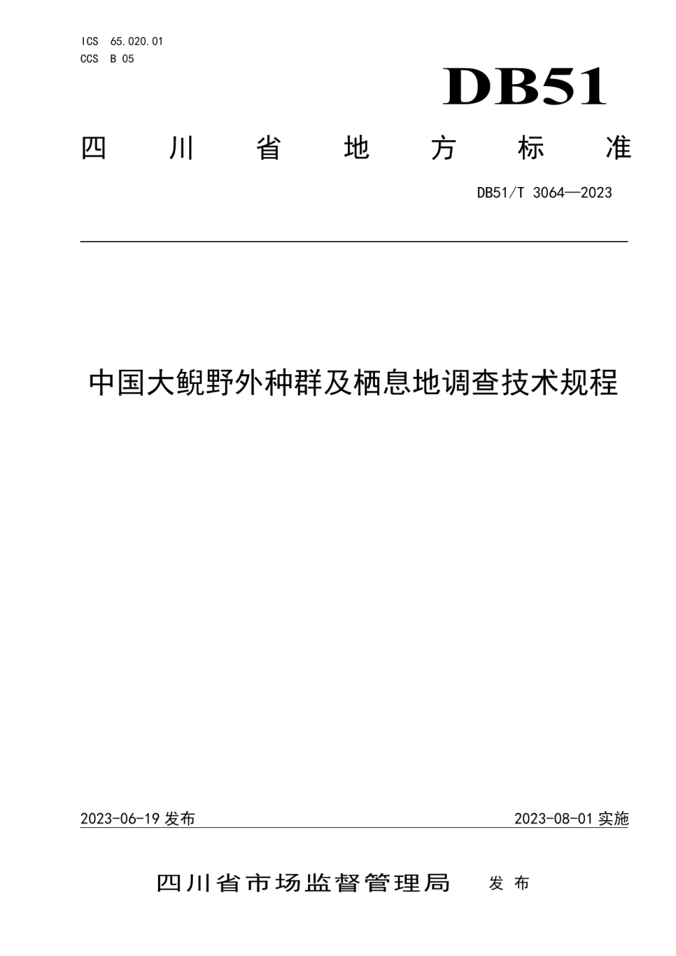 DB51T 3064-2023中国大鲵野外种群及栖息地调查技术规程.pdf_第1页