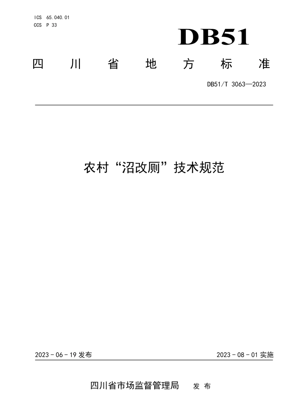 DB51T 3063-2023农村“沼改厕”技术规范.pdf_第1页