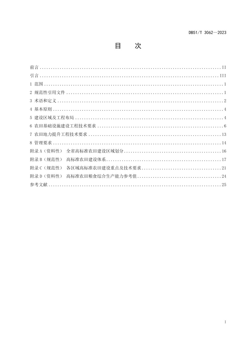 DB51T 3062-2023四川省高标准农田建设技术规范.pdf_第2页