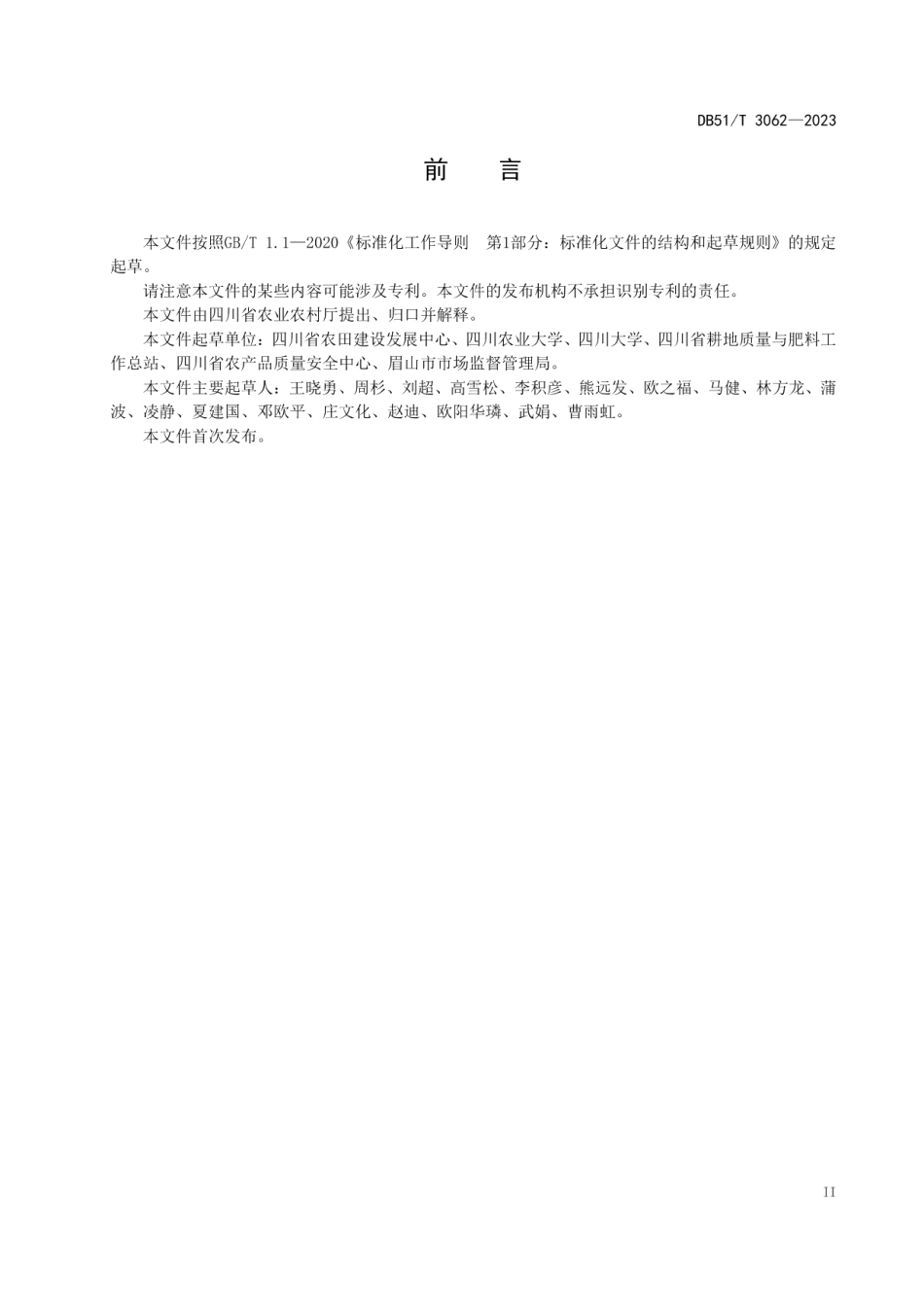 DB51T 3062-2023四川省高标准农田建设技术规范.pdf_第3页