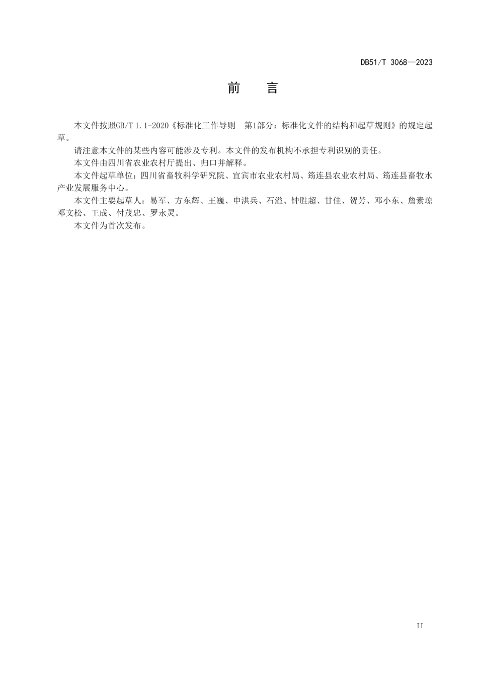 DB51T 3068-2023川南山地牛生产技术规程.pdf_第3页