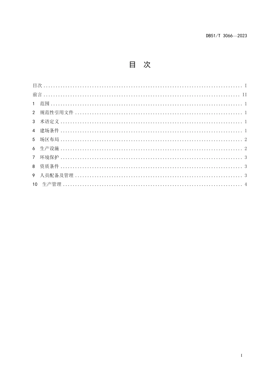 DB51T 3066-2023四川省水产苗种繁育场建设管理技术规范.pdf_第3页