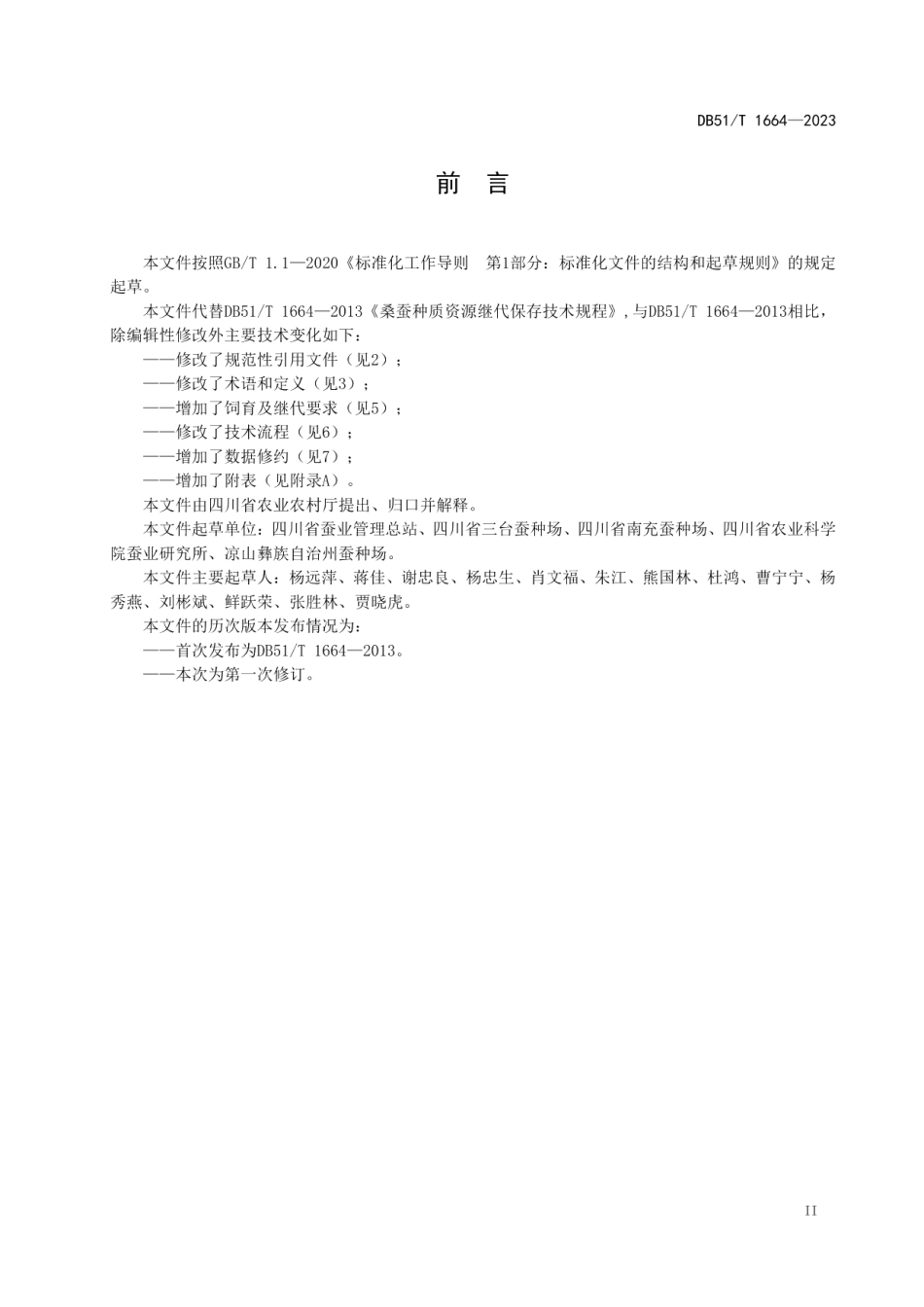 DB51T 1664-2023桑蚕种质资源继代保存技术规程.pdf_第3页