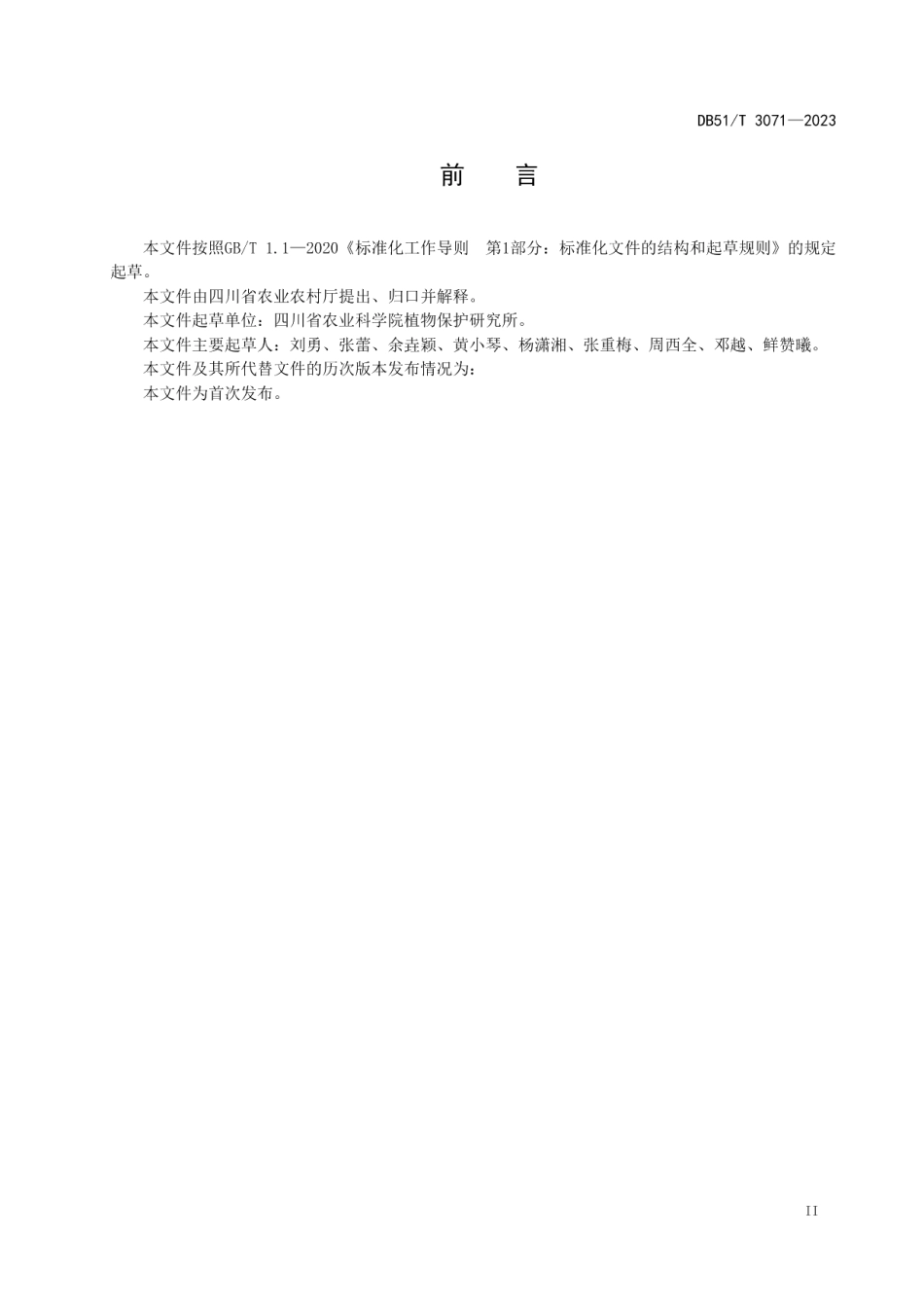 DB51T 3071-2023苹果霉心病防治技术规程.pdf_第3页