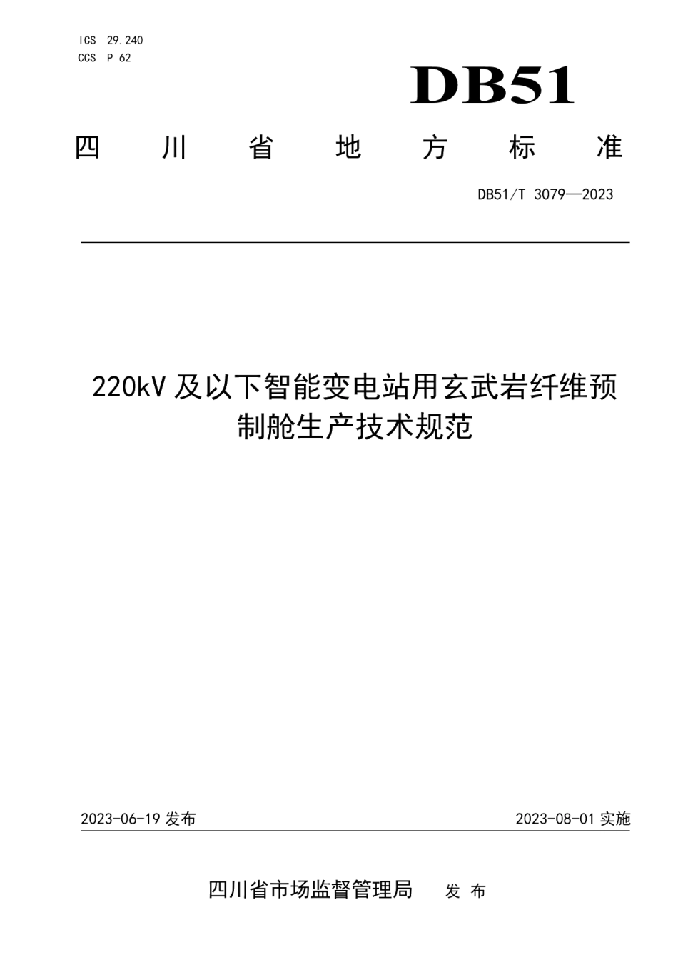 DB51T 3079-2023220kV及以下智能变电站用玄武岩纤维预制舱生产技术规范.pdf_第1页