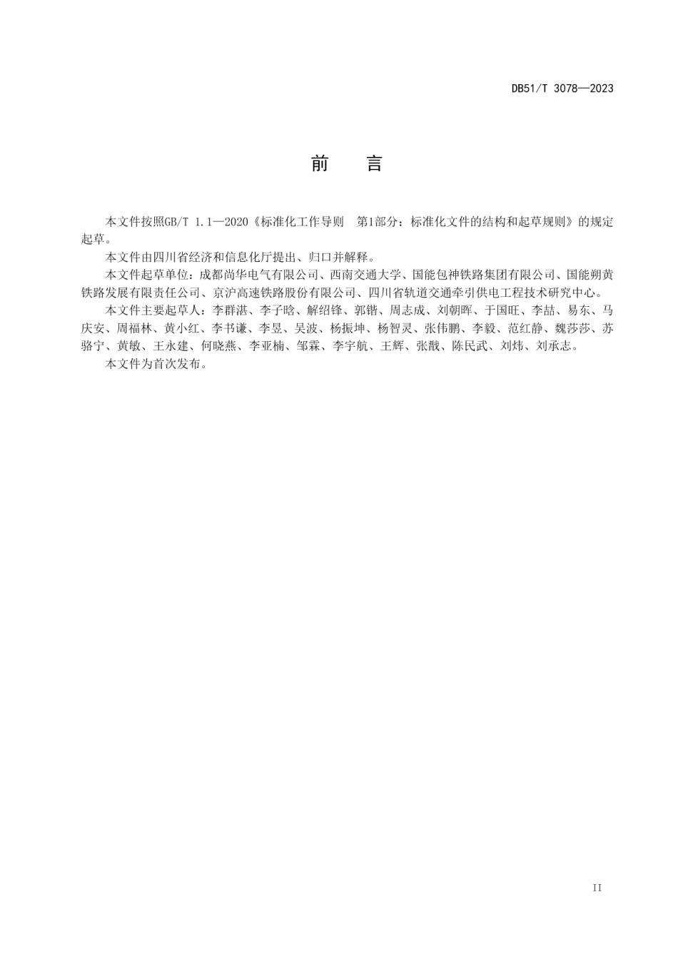 DB51T 3078-2023牵引网高次谐波与谐振治理技术规范.pdf_第3页