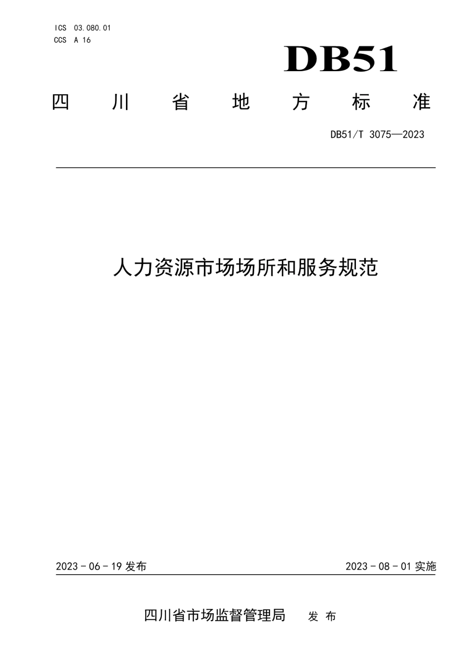 DB51T 3075-2023人力资源市场场所和服务规范.pdf_第1页
