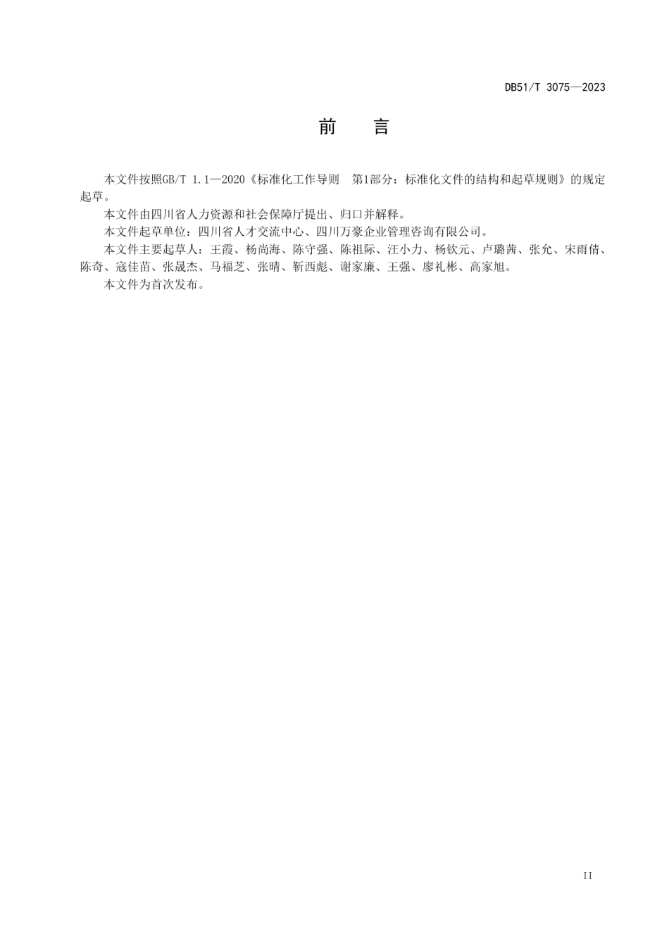 DB51T 3075-2023人力资源市场场所和服务规范.pdf_第3页