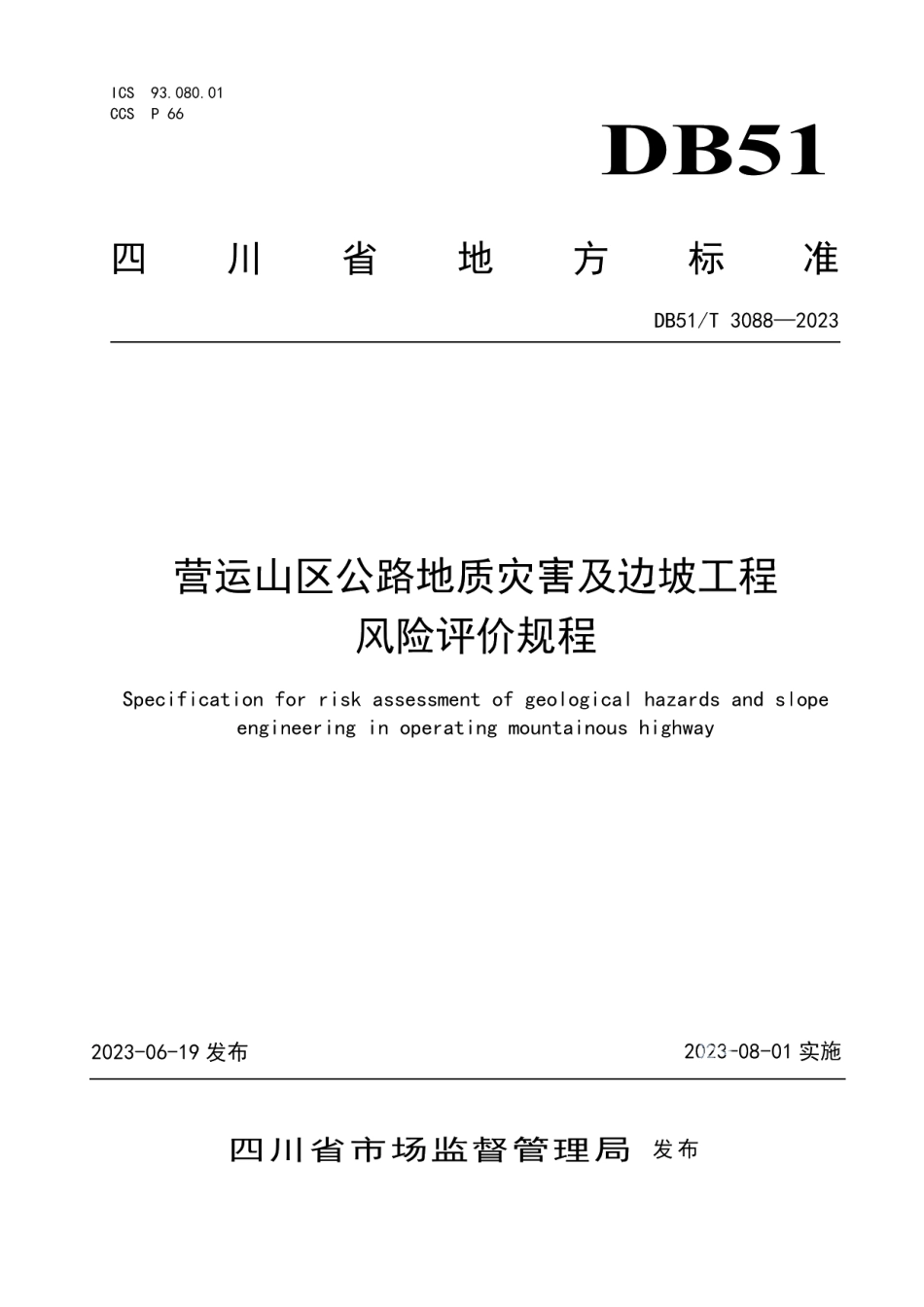 DB51T 3088-2023营运山区公路地质灾害及边坡工程风险评价规程.pdf_第1页