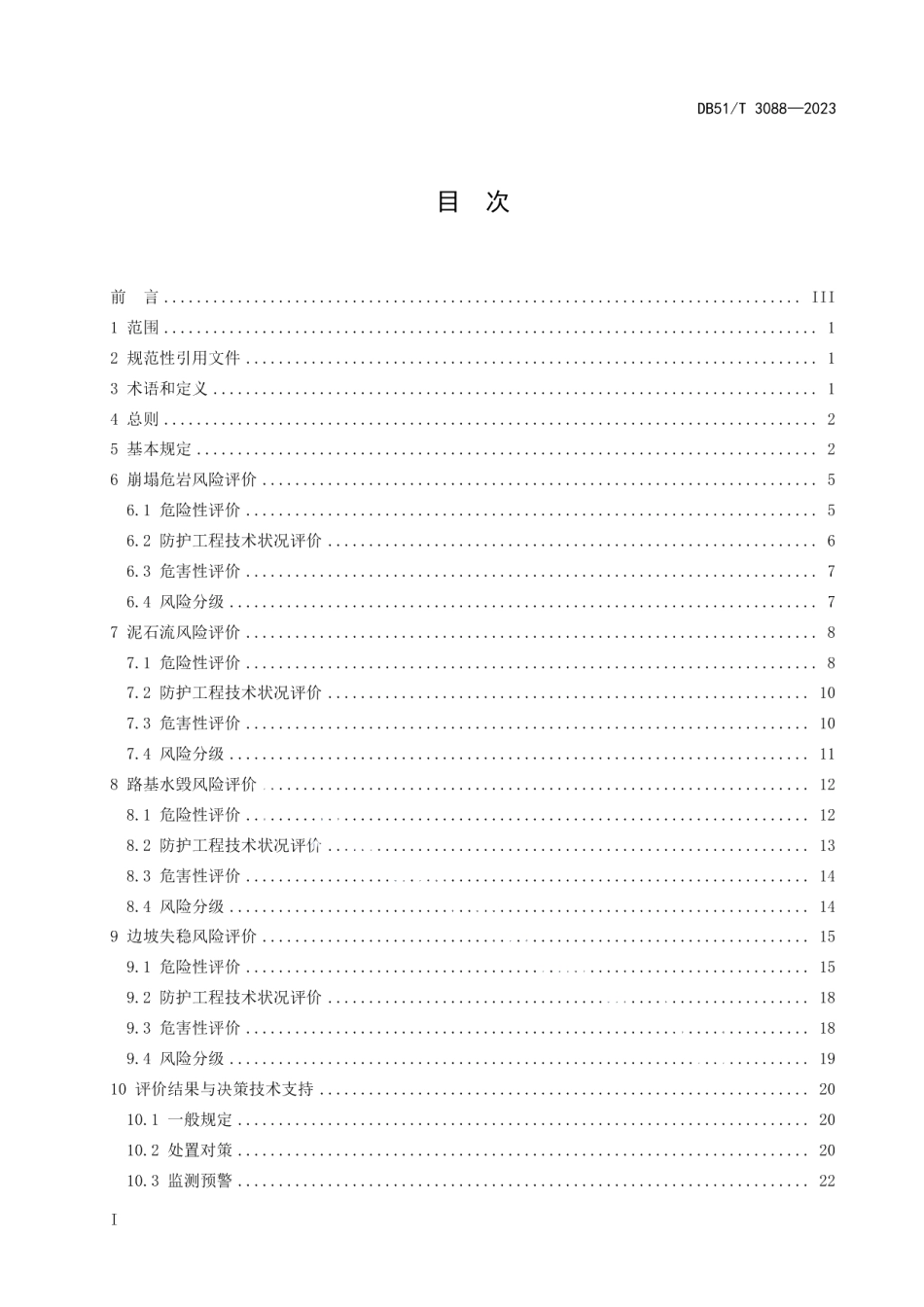 DB51T 3088-2023营运山区公路地质灾害及边坡工程风险评价规程.pdf_第3页