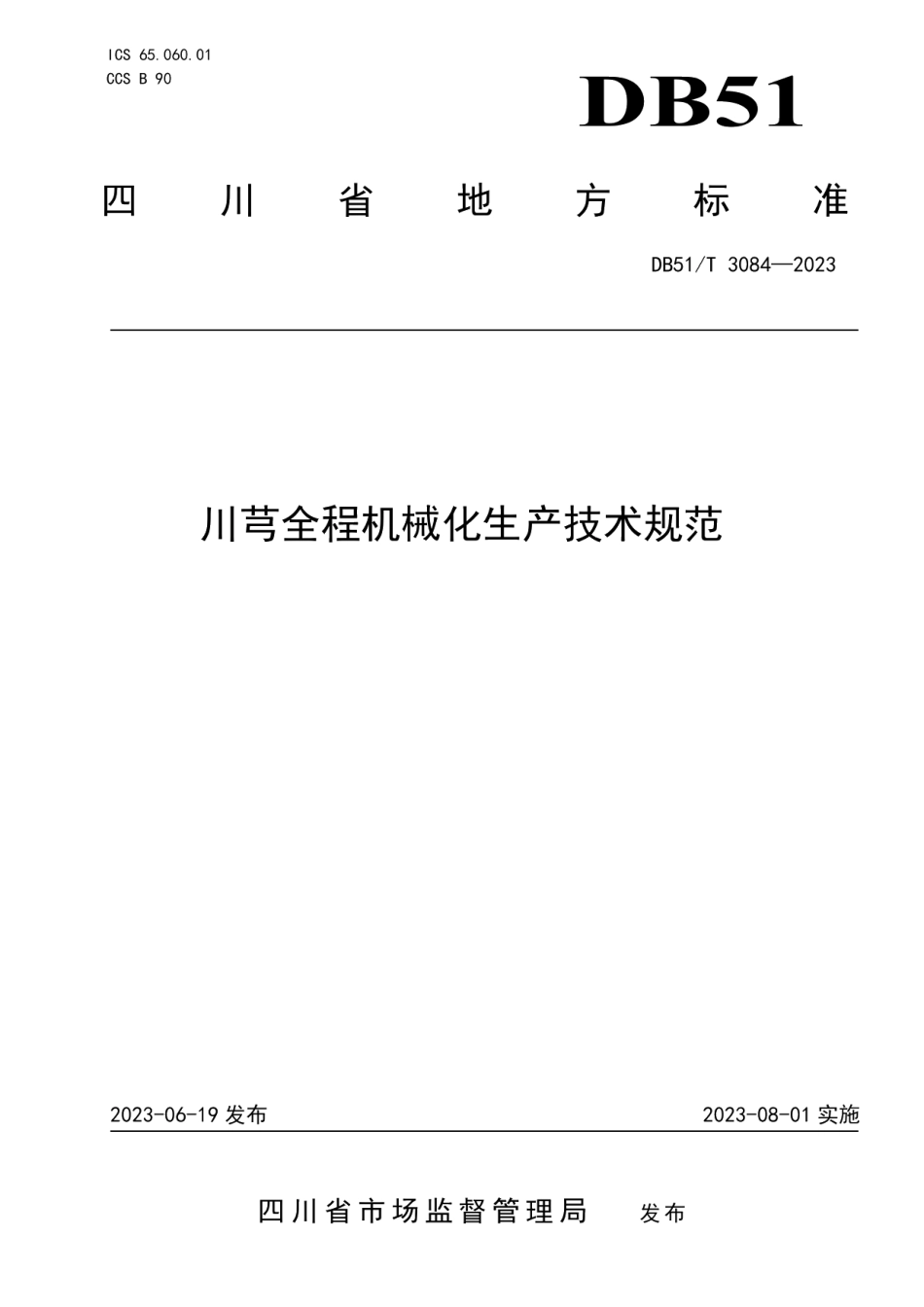 DB51T 3084-2023川芎全程机械化生产技术规范.pdf_第1页