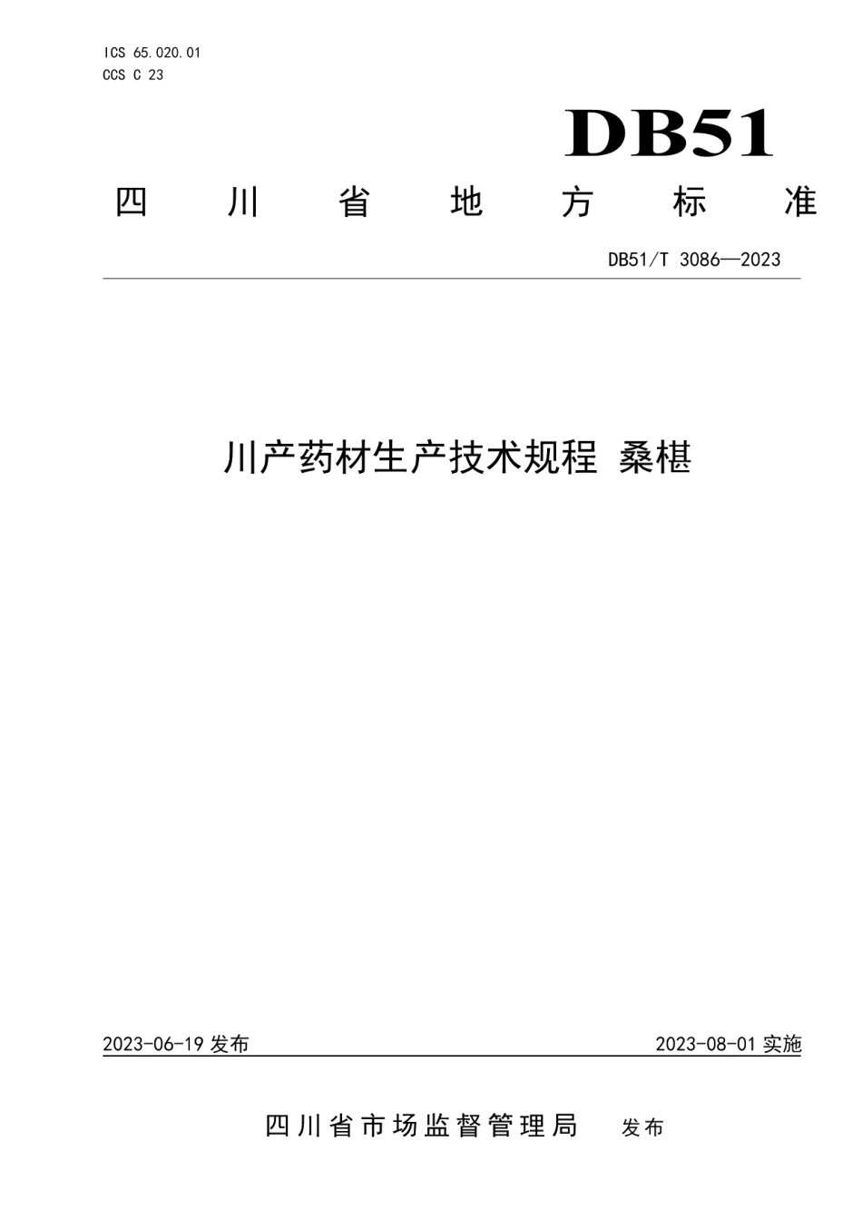 DB51T 3086-2023川产药材生产技术规程 桑椹.pdf_第1页