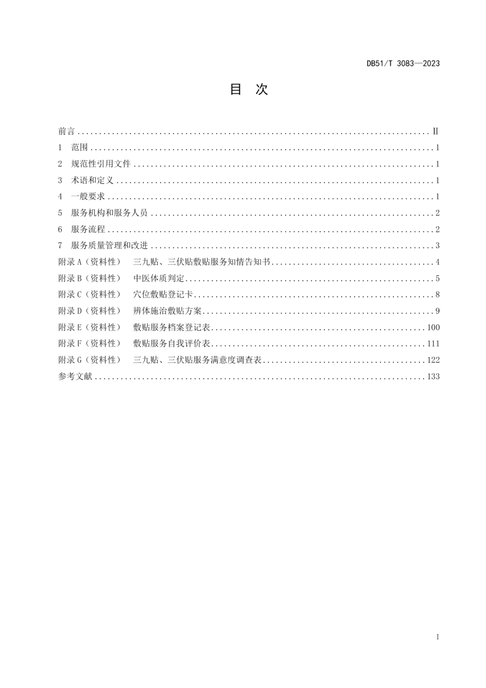 DB51T 3083-2023三九贴、三伏贴穴位敷贴服务规范.pdf_第2页