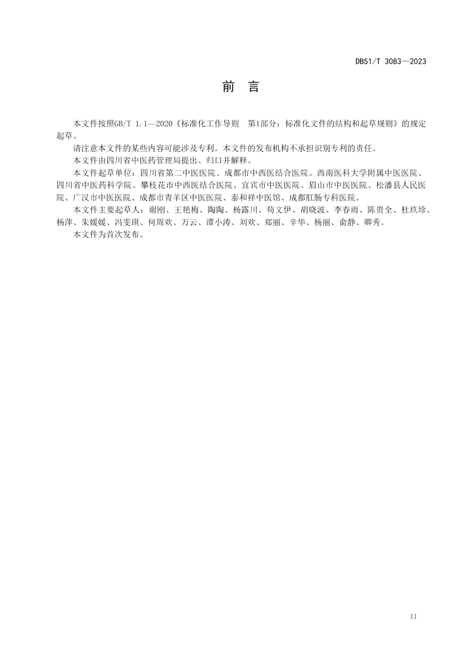DB51T 3083-2023三九贴、三伏贴穴位敷贴服务规范.pdf_第3页
