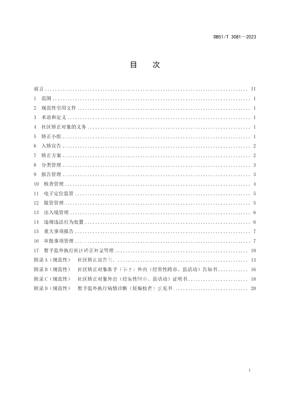 DB51T 3081-2023社区矫正监督管理规范.pdf_第2页