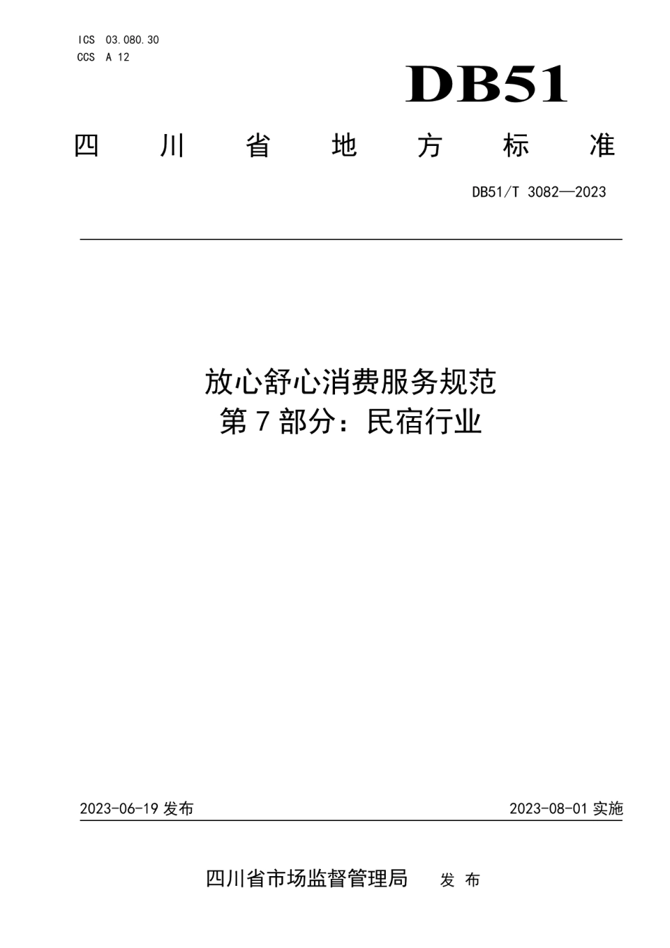 DB51T 3082-2023放心舒心消费服务规范 第7部分：民宿行业.pdf_第1页