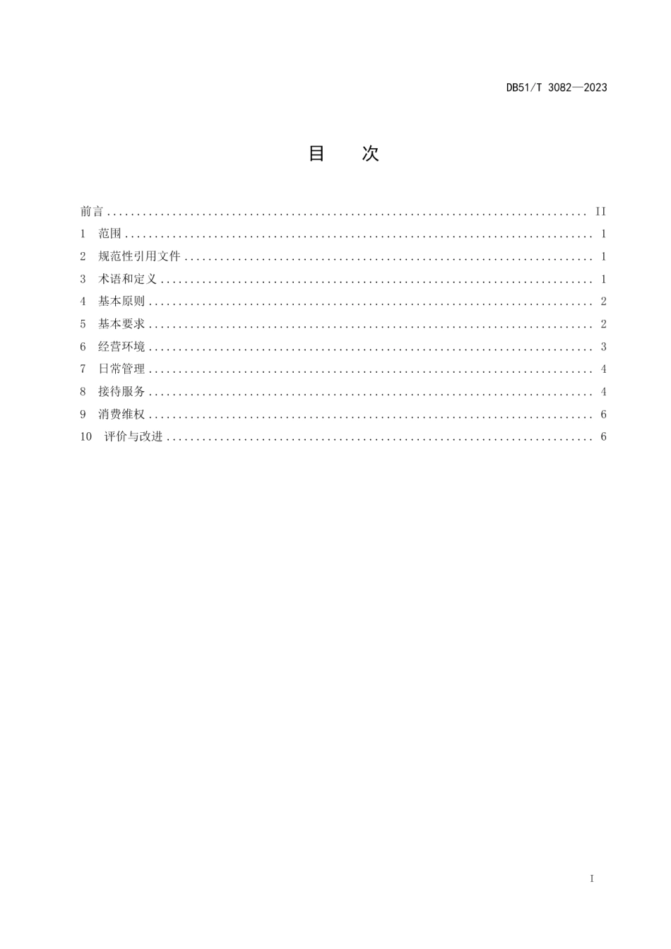 DB51T 3082-2023放心舒心消费服务规范 第7部分：民宿行业.pdf_第2页