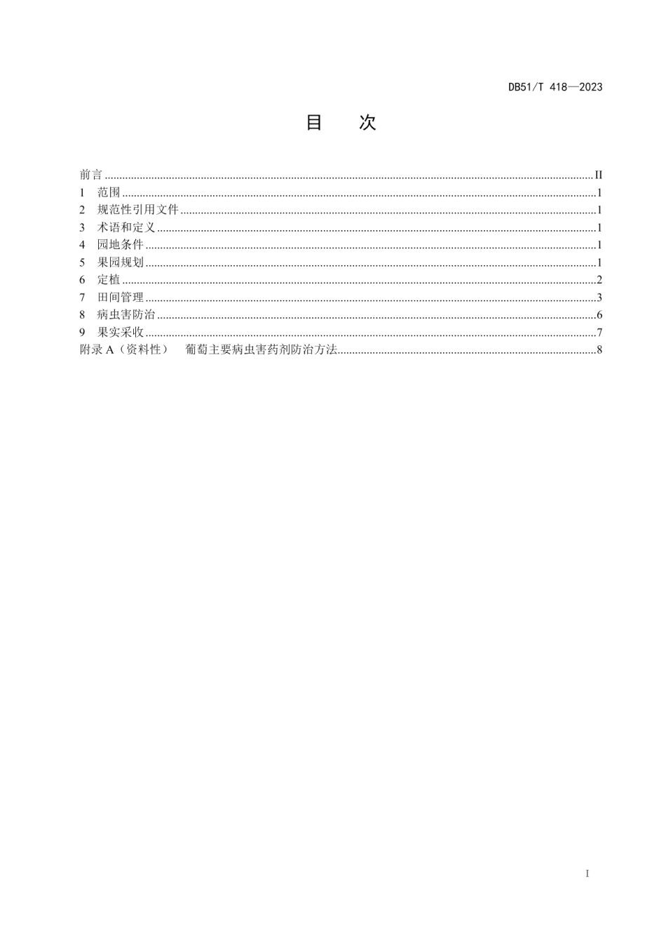 DB51T 418-2023葡萄生产技术规程.pdf_第2页