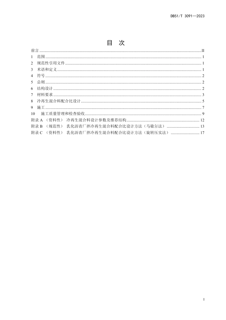 DB51T 3091-2023沥青路面乳化沥青厂拌冷再生技术指南.pdf_第3页