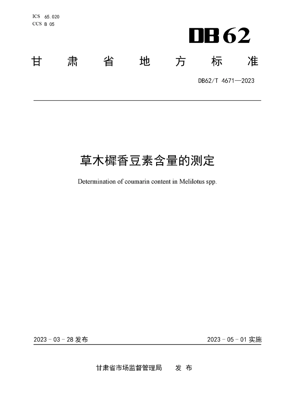 DB62T 4671-2023草木樨香豆素含量的测定.pdf_第1页
